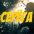 Серёга Тураев